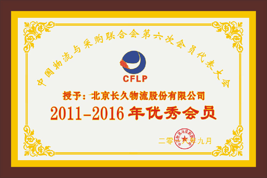 第六次会员代表大会优秀会员-长久.jpg