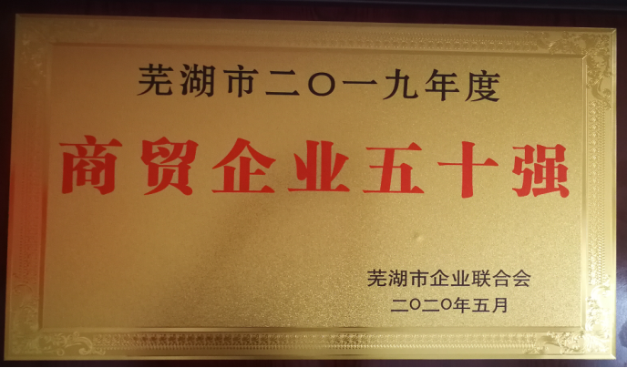 商贸企业五十强.png