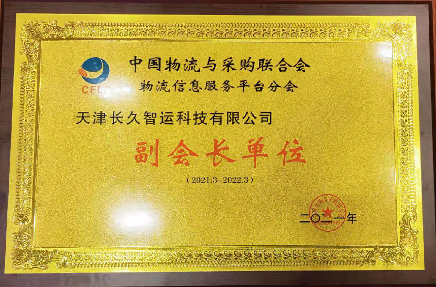 长久智运-副会长单位(1).jpg